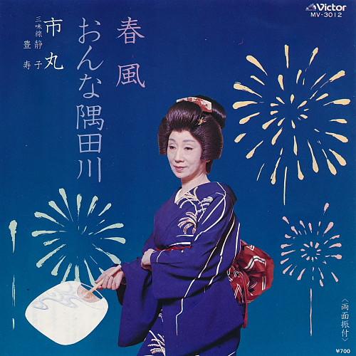 7inch Record ICHIMARU - Shumpuu / Onna sumidagawa MV3012PROMO VICTOR 1980 Japan Japanese Traditional/Folk Used
7inch Record ICHIMARU - Shumpuu / Onna sumidagawa MV3012PROMO VICTOR 1980 Japan Japanese Traditional/Folk Used
