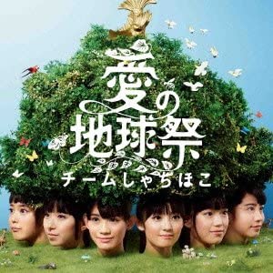 CD TEAM SHACHIHOKO - Ainochikyusai(tsuujouban) WPCL11601 Japan ObiJapanese Pop/Rock Used
CD TEAM SHACHIHOKO - Ainochikyusai(tsuujouban) WPCL11601 Japan ObiJapanese Pop/Rock Used