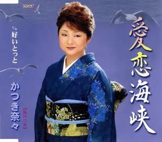 CD NANA KATSUKI, OSAMU YOSHIOKA, TATSU - Ai koi kaikyou TECA12114 Japan Japanese Enka Used
CD NANA KATSUKI, OSAMU YOSHIOKA, TATSU - Ai koi kaikyou TECA12114 Japan Japanese Enka Used