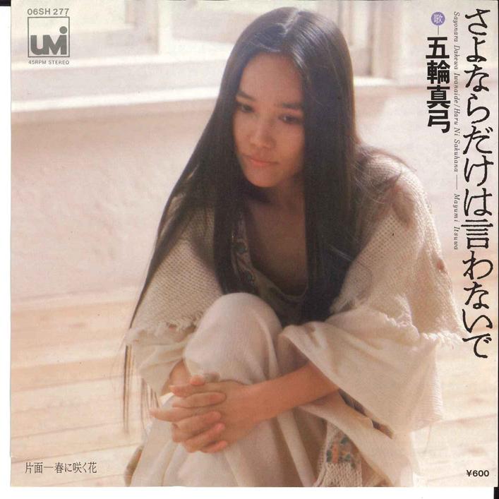 7-дюймовая пластинка MAYUMI ITSUWA - Sayonara dakeha Iwanaide / Haru ni 06SH277 CBS SONY 1978 Япония Японская поп/рок Б/У
7-дюймовая пластинка MAYUMI ITSUWA - Sayonara dakeha Iwanaide / Haru ni 06SH277 CBS SONY 1978 Япония Японская поп/рок Б/У