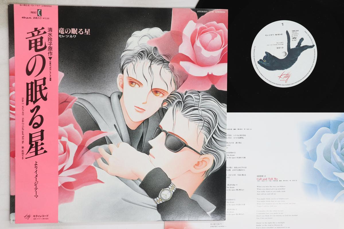 LP Record ANIME RIKI SAEKI Ryu No Nemuru Hoshi 12MS0164 KITTY 1987 Japan Obi AnimeGame Used
LP Record ANIME RIKI SAEKI Ryu No Nemuru Hoshi 12MS0164 KITTY 1987 Japan Obi AnimeGame Used