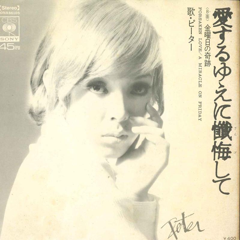 7-дюймовая пластинка PETER - Aisuruyue Ni Zangeshite SONA86105 CBS SONY 1970 г., Япония, Япония, Enka
7-дюймовая пластинка PETER - Aisuruyue Ni Zangeshite SONA86105 CBS SONY 1970 г., Япония, Япония, Enka