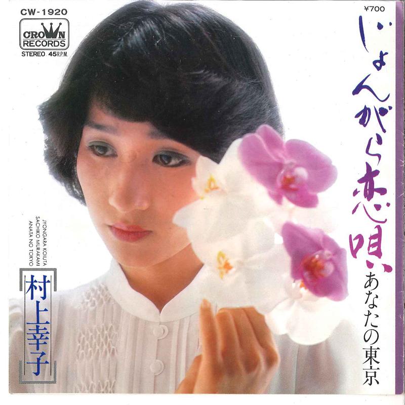 7-дюймовая пластинка SACHIKO MURAKAMI Jongara Koiuta Anata No Tokyo CW1920 CROWN 1980 Япония Японская Энка Традиционная Б/у
7-дюймовая пластинка SACHIKO MURAKAMI Jongara Koiuta Anata No Tokyo CW1920 CROWN 1980 Япония Японская Энка Традиционная Б/у