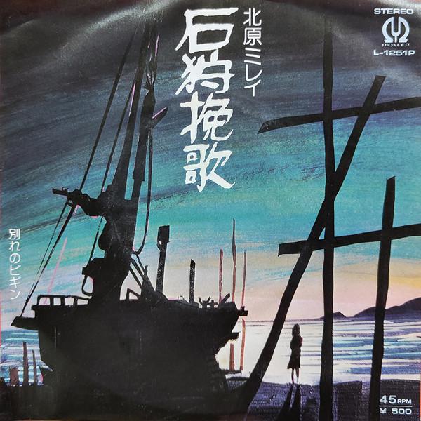 7inch Record MIREI KITAHARA Ishikaribanka L1251P PIONEER 1975 Japan Japanese PopRock
7inch Record MIREI KITAHARA Ishikaribanka L1251P PIONEER 1975 Japan Japanese PopRock
