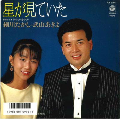 7inch Record TAKASHI HOSOKAWA AKIYO TAKEYAMA Hoshi ga mi te ita Amayadorikoi AH874 COLUMBIA 1987 Japan Japanese PopRock Used
7inch Record TAKASHI HOSOKAWA AKIYO TAKEYAMA Hoshi ga mi te ita Amayadorikoi AH874 COLUMBIA 1987 Japan Japanese PopRock Used