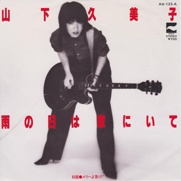 7inch Record KUMIKO YAMASHITA - Ame No Hi Ha Ie Ni Ite/merry Yo Iso AH123A BLOW UP 1981 Japan Japanese Pop/Rock Used
7inch Record KUMIKO YAMASHITA - Ame No Hi Ha Ie Ni Ite/merry Yo Iso AH123A BLOW UP 1981 Japan Japanese Pop/Rock Used