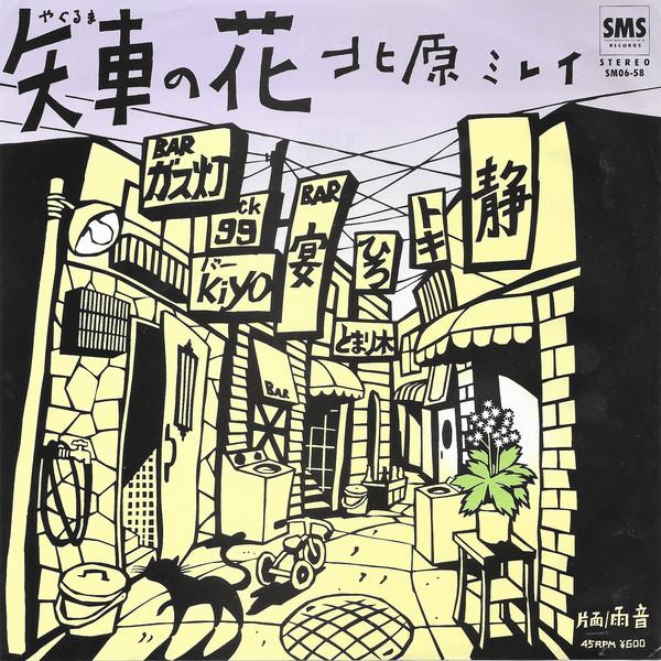 7inch Record MIREI KITAHARA - Yaguruma No HANA SM0658 SMS 1980 Japan Japanese Pop/Rock Used
7inch Record MIREI KITAHARA - Yaguruma No HANA SM0658 SMS 1980 Japan Japanese Pop/Rock Used