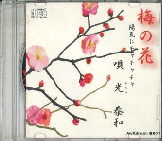 CD GUANGTAIHE Umenohana youki ni Cha cha cha AWKDREAM001 NOT ON LABEL Japan Japanese Enka Used
CD GUANGTAIHE Umenohana youki ni Cha cha cha AWKDREAM001 NOT ON LABEL Japan Japanese Enka Used