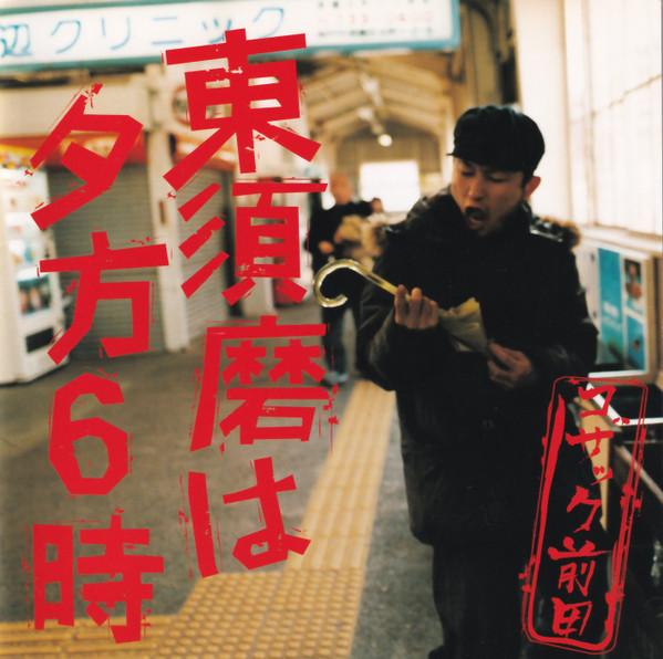 CD KOZAK MAEDA - Higashisumahayuugatarokuji SRCL5662 gr8! records 2004 Japan Japanese Pop/Rock Used
CD KOZAK MAEDA - Higashisumahayuugatarokuji SRCL5662 gr8! records 2004 Japan Japanese Pop/Rock Used