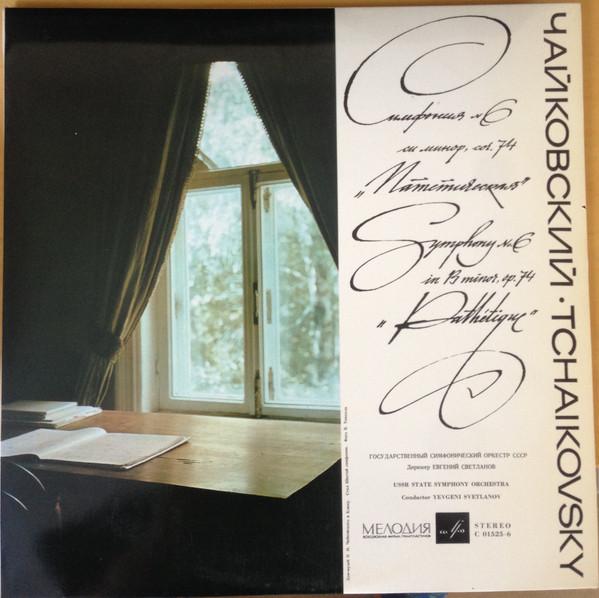 LP Record PYOTR ILYICH TCHAIKOVSKY RUSSIAN Symphony No. 6 In B Minor Op. 74 C015256 USSR Obi Classical Used
LP Record PYOTR ILYICH TCHAIKOVSKY RUSSIAN Symphony No. 6 In B Minor Op. 74 C015256 USSR Obi Classical Used