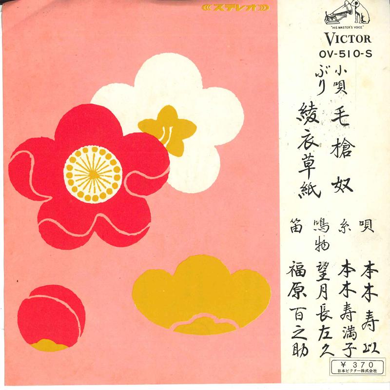 7inch Record SUI MOTOKI - Keyari yakko / Ayagi soushi OV510S VICTOR 1967 Japan Japanese Traditional/Folk Used
7inch Record SUI MOTOKI - Keyari yakko / Ayagi soushi OV510S VICTOR 1967 Japan Japanese Traditional/Folk Used