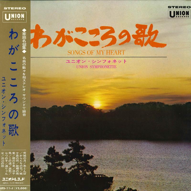 LP Record UNION SYMPHONET - Song of my heart UPS11J UNION RECORDS Japan Obi New Age & Easy Listening Used
LP Record UNION SYMPHONET - Song of my heart UPS11J UNION RECORDS Japan Obi New Age & Easy Listening Used
