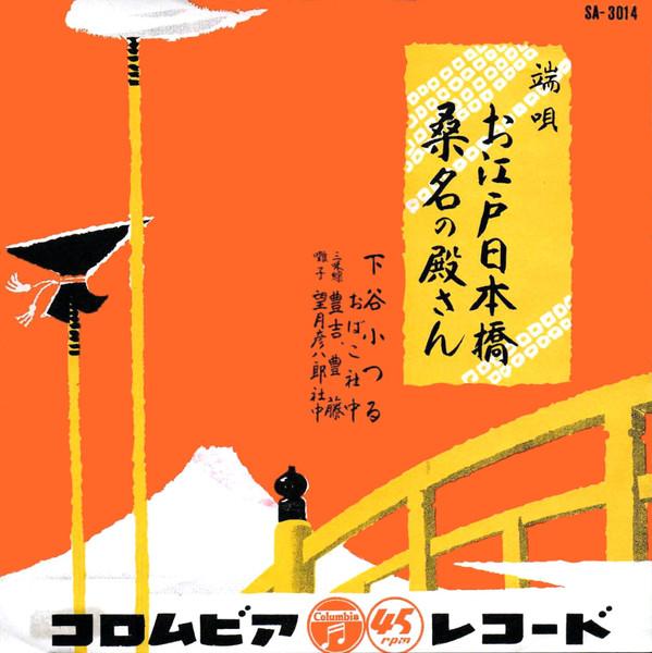 7inch Record SHITAYA KOTSURU OBAKOSHA Edo Nihonbashi Lord of Kuwana SA3014 COLUMBIA 1957 Japan CountryFolk Used
7inch Record SHITAYA KOTSURU OBAKOSHA Edo Nihonbashi Lord of Kuwana SA3014 COLUMBIA 1957 Japan CountryFolk Used
