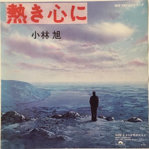 7inch Record AKIRA KOBAYASHI Atsuki Kokoro ni 7DX1404PROMO POLYDOR 1985 Japan Japanese EnkaTraditional Used
7inch Record AKIRA KOBAYASHI Atsuki Kokoro ni 7DX1404PROMO POLYDOR 1985 Japan Japanese EnkaTraditional Used