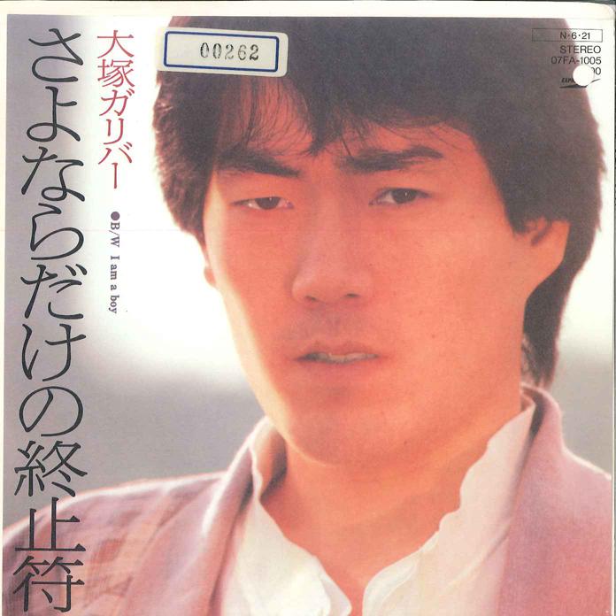 7inch Record OTSUKA GULLIVER - Sayonara dake no Syushifu / I Am A 07FA1005 EXPRESS 1984 Japan Japanese Pop/Rock Used
7inch Record OTSUKA GULLIVER - Sayonara dake no Syushifu / I Am A 07FA1005 EXPRESS 1984 Japan Japanese Pop/Rock Used