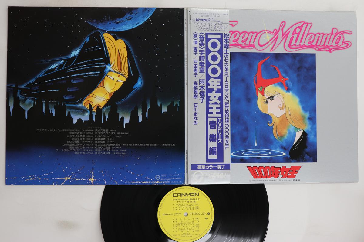 LP Record ANIME, RYUDO UZAKI - Queen Millennia Tv Series Ongaku He C25G0111 CANYON 1981 Japan Obi Anime/Game Used
LP Record ANIME, RYUDO UZAKI - Queen Millennia Tv Series Ongaku He C25G0111 CANYON 1981 Japan Obi Anime/Game Used