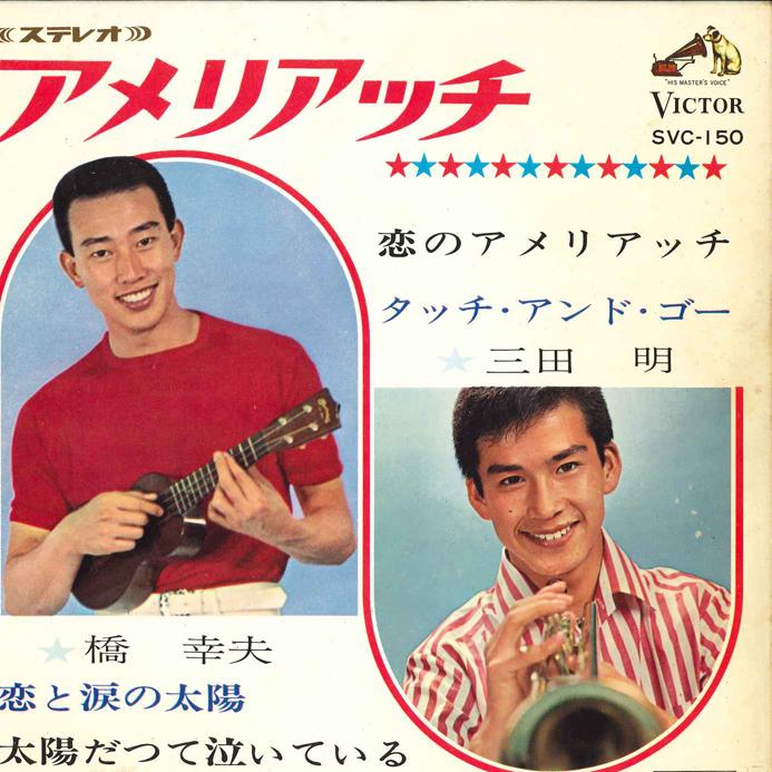 7inch Record YUKIO HASHI AKIRA MITA - Koi to Namida no Taiyou / Taiyou da SVC150 VICTOR 1966 Japan Japanese Enka Used
7inch Record YUKIO HASHI AKIRA MITA - Koi to Namida no Taiyou / Taiyou da SVC150 VICTOR 1966 Japan Japanese Enka Used