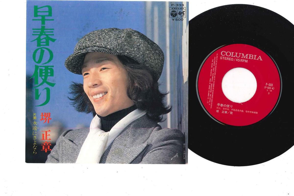 7inch Record MASAAKI SAKAI - Sousyun no Taiyori / Eien ni Sayona P333 COLUMBIA 1974 Japan Japanese Pop/Rock Used
7inch Record MASAAKI SAKAI - Sousyun no Taiyori / Eien ni Sayona P333 COLUMBIA 1974 Japan Japanese Pop/Rock Used