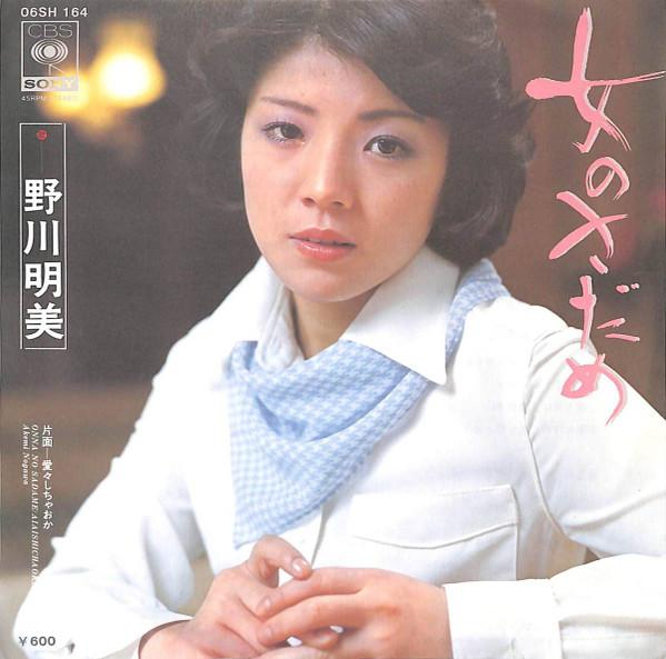 7inch Record AKEMI NOGAWA Onna no sadame 06SH164 CBSSONY 1977 Japan Japanese PopRock Used
7inch Record AKEMI NOGAWA Onna no sadame 06SH164 CBSSONY 1977 Japan Japanese PopRock Used