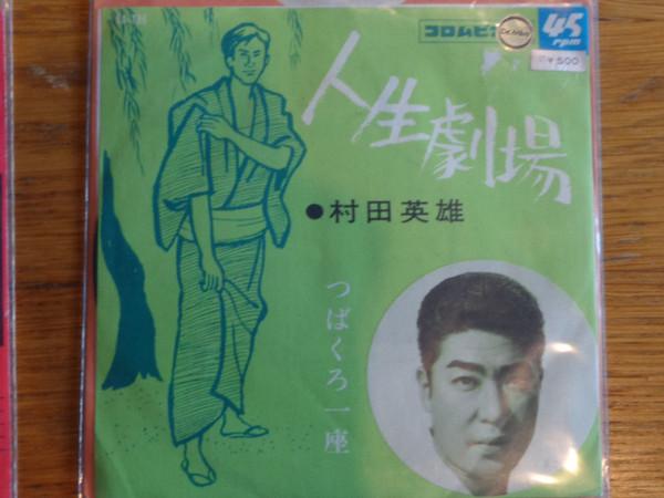 7inch Record HIDEO MURATA - Jinsei Gekijyo / Tsubakuro Ichiza SA186 COLUMBIA 1959 Japan Japanese Enka Used
7inch Record HIDEO MURATA - Jinsei Gekijyo / Tsubakuro Ichiza SA186 COLUMBIA 1959 Japan Japanese Enka Used
