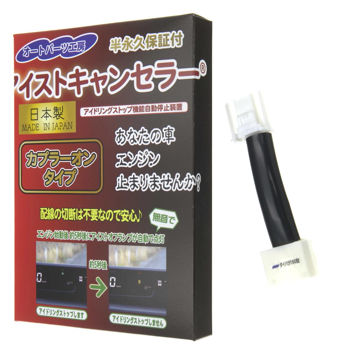 type ice stop canceller for Daihatsu Atrai Wagon Wake Cast Copen November Hijet Cargo Hijet Caddy Boon Mira and Move Plug-in 150-type vehicles
type ice stop canceller for Daihatsu Atrai Wagon Wake Cast Copen November Hijet Cargo Hijet Caddy Boon Mira and Move Plug-in 150-type vehicles