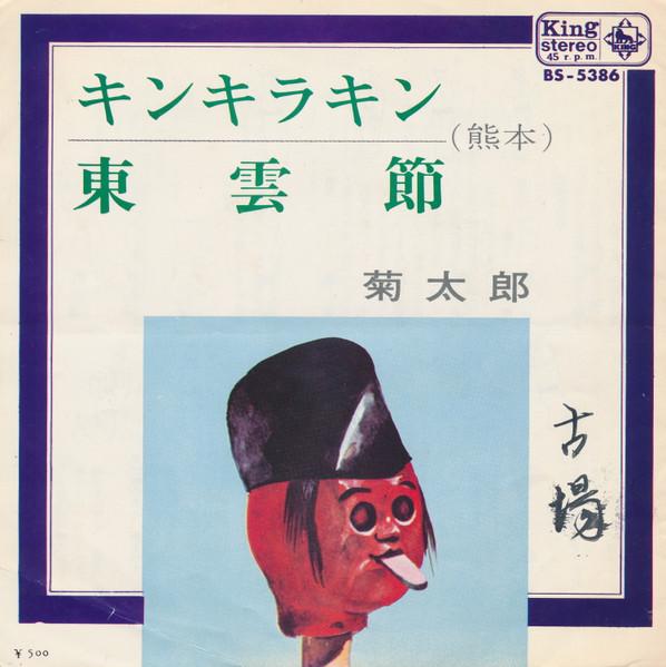 7inch Record KIKUTAROU - Kinkirakin / Shinonomebushi BS5386 KING 1970 Japan Japanese Traditional/Folk Used
7inch Record KIKUTAROU - Kinkirakin / Shinonomebushi BS5386 KING 1970 Japan Japanese Traditional/Folk Used
