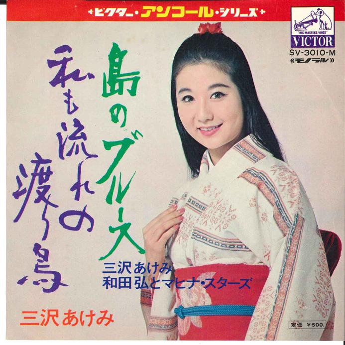 7inch Record AKEMI MISAWA - Shima no Blues / Watashi mo Nagare SV3010 VICTOR Japan Japanese Enka Used
7inch Record AKEMI MISAWA - Shima no Blues / Watashi mo Nagare SV3010 VICTOR Japan Japanese Enka Used