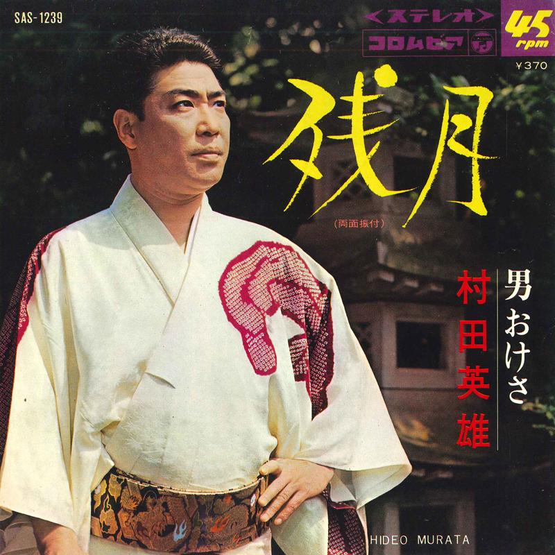 7inch Record HIDEO MURATA - Zangetsu / Otoko oke sa SAS1239 COLUMBIA 1969 Japan Japanese Enka Used
7inch Record HIDEO MURATA - Zangetsu / Otoko oke sa SAS1239 COLUMBIA 1969 Japan Japanese Enka Used