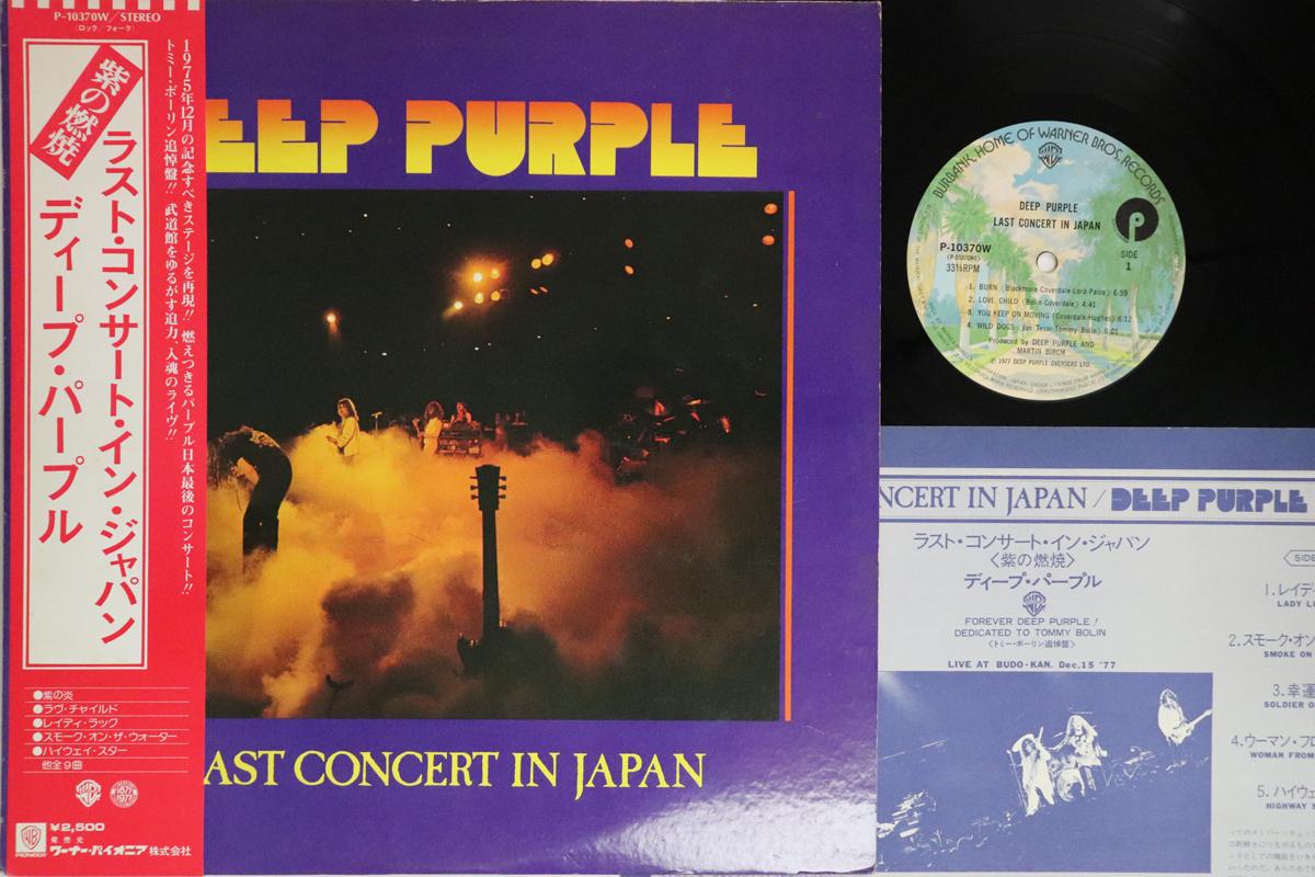 LP Record DEEP PURPLE Last Concert In Japan P10370W WARNER BROS 1977 Japan Obi Rock Used
LP Record DEEP PURPLE Last Concert In Japan P10370W WARNER BROS 1977 Japan Obi Rock Used