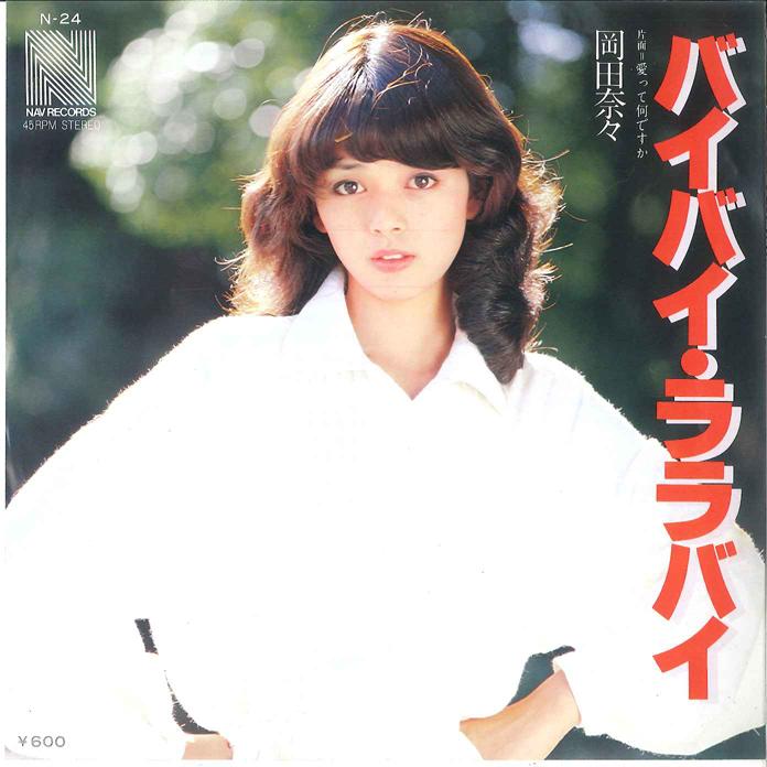 7inch Record NANA OKADA - Bye Bye Lala Bye / Aitte Nandesuka N24 NAV 1978 Japan Japanese Pop/Rock Used
7inch Record NANA OKADA - Bye Bye Lala Bye / Aitte Nandesuka N24 NAV 1978 Japan Japanese Pop/Rock Used