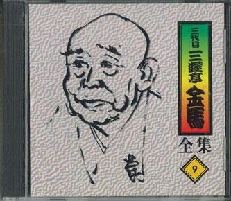 CD SANYUUTEI KINBA - Sanyuutei Kinba Zenshuu No.9 FZCG2519 ANY 1997 Japan Japanese Comedy/Spoken Word Used
CD SANYUUTEI KINBA - Sanyuutei Kinba Zenshuu No.9 FZCG2519 ANY 1997 Japan Japanese Comedy/Spoken Word Used
