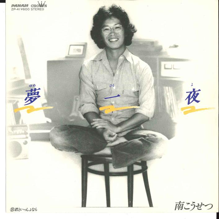 7inch Record KOSETSU MINAMI - Yume Hitoyo/kimi To Isshonara ZP41 CROWN PANAM 1978 Japan Japanese Pop/Rock Used
7inch Record KOSETSU MINAMI - Yume Hitoyo/kimi To Isshonara ZP41 CROWN PANAM 1978 Japan Japanese Pop/Rock Used