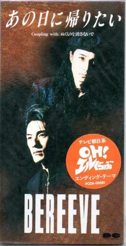 CD BEREEVE, HIROSHI SAEKI, NAOTO ISHII - Anohinikaeritai PCDA00561 Japan Japanese Pop/Rock Used
CD BEREEVE, HIROSHI SAEKI, NAOTO ISHII - Anohinikaeritai PCDA00561 Japan Japanese Pop/Rock Used