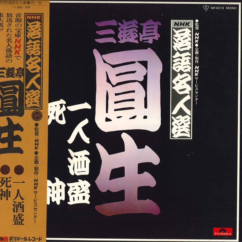 LP Record SANYUUTEI ENSHOU - Rakugomeijinsen Hitorisakamori MF4019 POLYDOR Japan Obi Japanese Comedy/Spoken Word Used
LP Record SANYUUTEI ENSHOU - Rakugomeijinsen Hitorisakamori MF4019 POLYDOR Japan Obi Japanese Comedy/Spoken Word Used