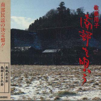 CD YOKO SATO - Nambu wo utau SHC1 CTA Japan Obi Japanese Traditional/Folk Used 
CD YOKO SATO - Nambu wo utau SHC1 CTA Japan Obi Japanese Traditional/Folk Used
