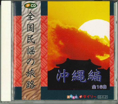 CD VARIOUS Zenkoku Minyo No Tabiji Sono10 Okin CDK21 Japan Japanese TraditionalFolk Used
CD VARIOUS Zenkoku Minyo No Tabiji Sono10 Okin CDK21 Japan Japanese TraditionalFolk Used