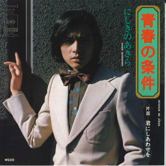 7inch Record AKIRA NISHIKINO - Seisyun no Jyouken / Kimi ni Shiawa SOLB115 CBS SONY 1974 Japan Japanese Pop/Rock Used
7inch Record AKIRA NISHIKINO - Seisyun no Jyouken / Kimi ni Shiawa SOLB115 CBS SONY 1974 Japan Japanese Pop/Rock Used
