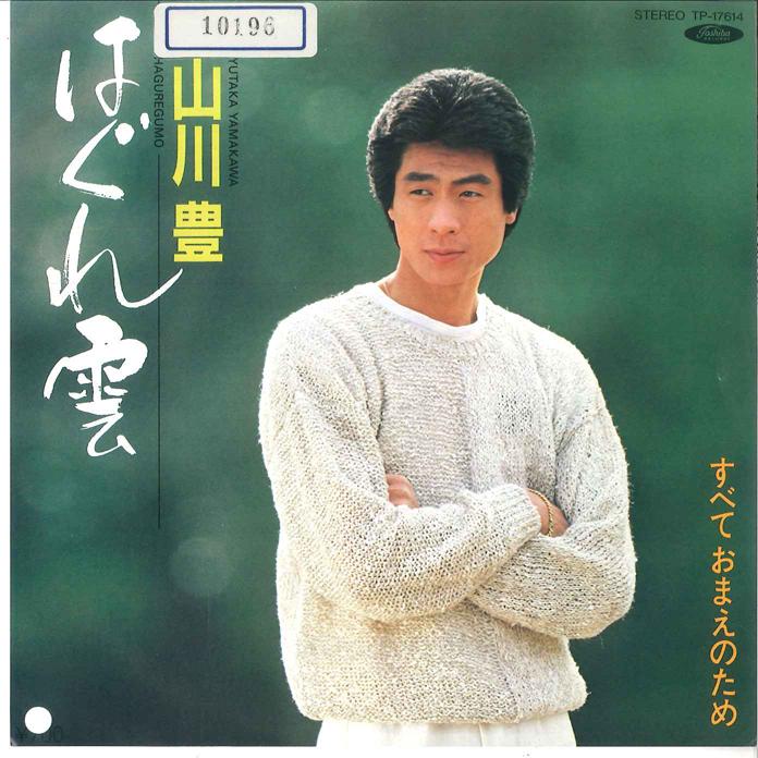 7inch Record YUTAKA YAMAKAWA - Hagure gumo / Subete Omae no tameni TP17614 TOSHIBA 1984 Japan Japanese Enka Used
7inch Record YUTAKA YAMAKAWA - Hagure gumo / Subete Omae no tameni TP17614 TOSHIBA 1984 Japan Japanese Enka Used