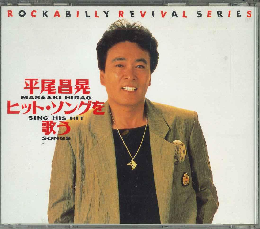 CD MASAAKI HIRAO Hiraomasaaki Hitsong wo utau NKCD1135 KING Japan Japanese PopRock Used
CD MASAAKI HIRAO Hiraomasaaki Hitsong wo utau NKCD1135 KING Japan Japanese PopRock Used