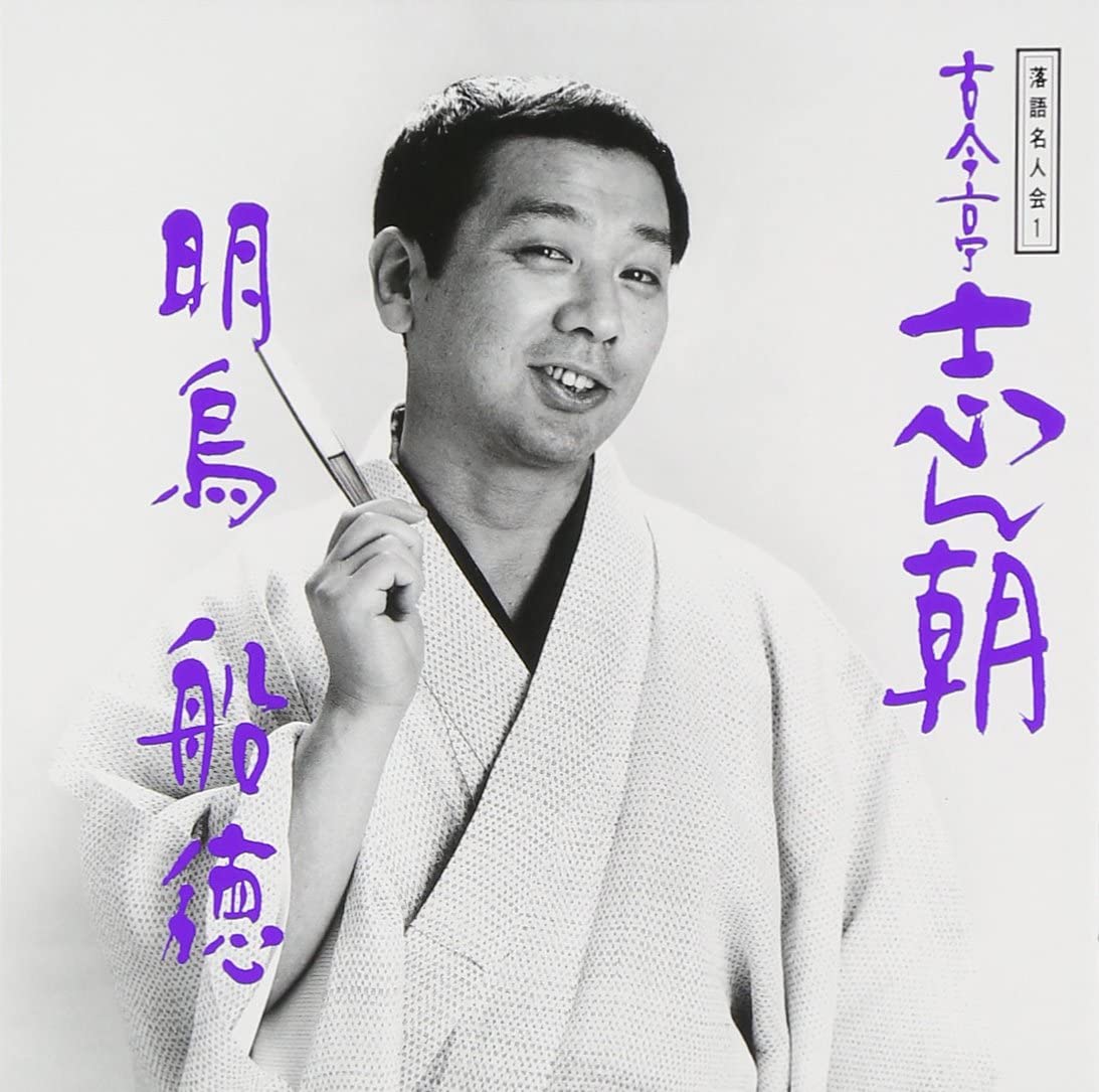 CD KOKONTEI SHINCHO - Rakugomeijinkai (1) Kokontei Shinch SRCL2781 Japan Japanese Comedy/Spoken Word Used
CD KOKONTEI SHINCHO - Rakugomeijinkai (1) Kokontei Shinch SRCL2781 Japan Japanese Comedy/Spoken Word Used