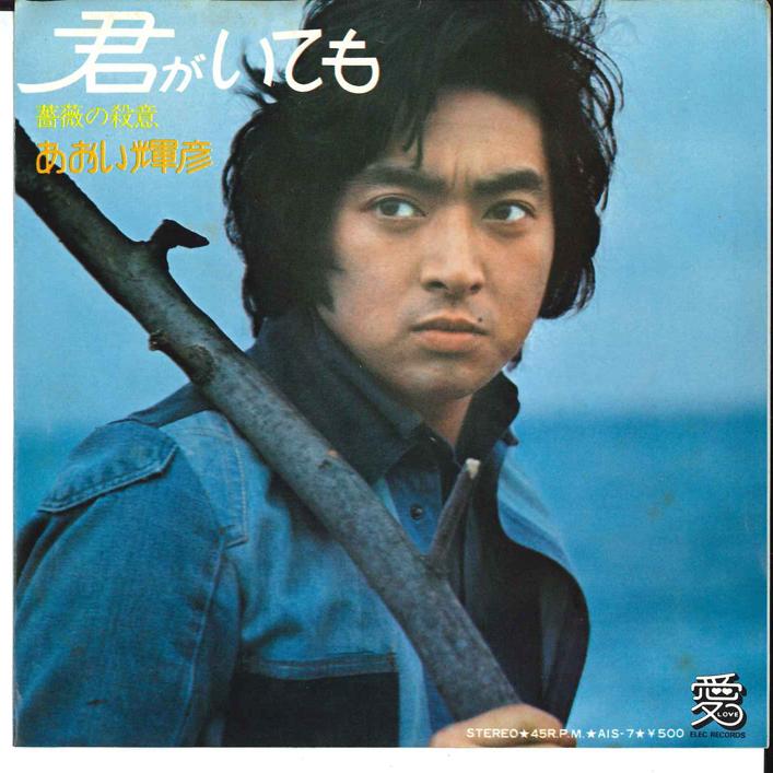7inch Record TERUHIKO AOI - Kimiga Itemo / Bara No Satsui AIS7 ELEC 1974 Japan Japanese Pop/Rock Used
7inch Record TERUHIKO AOI - Kimiga Itemo / Bara No Satsui AIS7 ELEC 1974 Japan Japanese Pop/Rock Used
