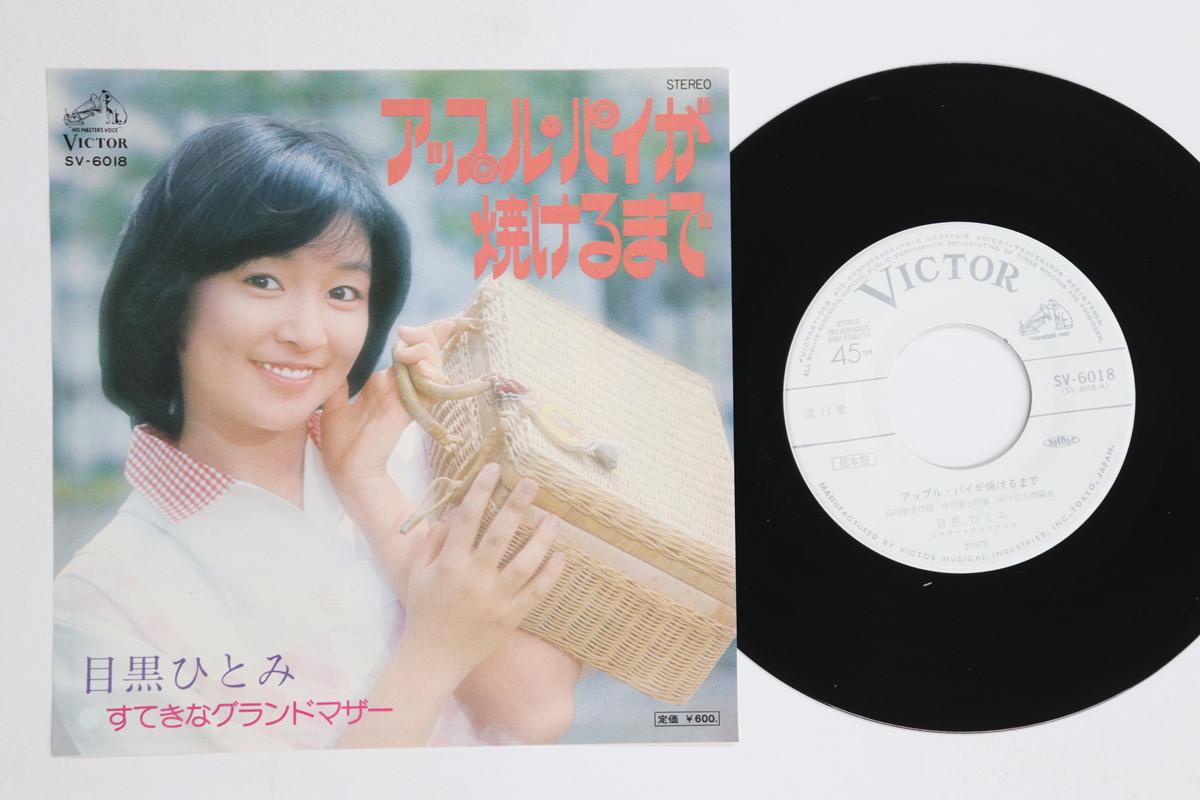 7inch Record HITOMI MEGURO Apple Pie ga yakeru made Sutekina SV6018PROMO VICTOR 1976 Japan Japanese Enka Used
7inch Record HITOMI MEGURO Apple Pie ga yakeru made Sutekina SV6018PROMO VICTOR 1976 Japan Japanese Enka Used