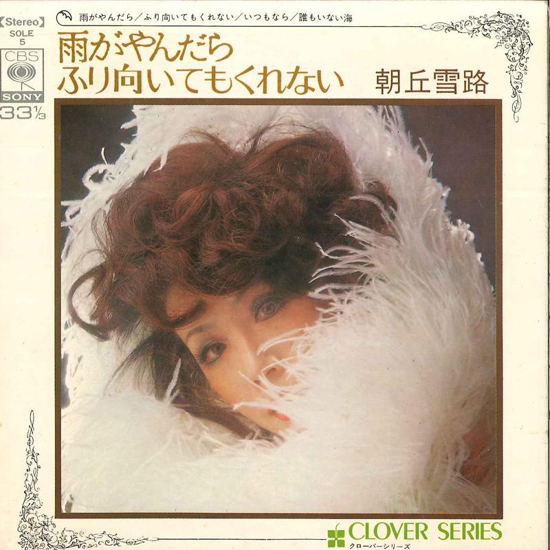 7inch Record YUKIJI ASAOKA - Clover Series Yukiji Asaoka Ame Ga SOLE5 CBS SONY Japan Japanese Pop/Rock Used
7inch Record YUKIJI ASAOKA - Clover Series Yukiji Asaoka Ame Ga SOLE5 CBS SONY Japan Japanese Pop/Rock Used