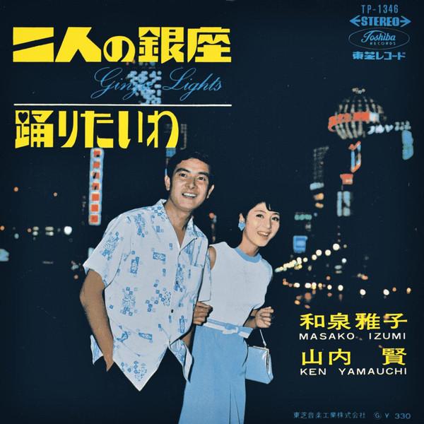 7inch Record MASAKO IZUMI, KEN YAMAUCHI - Futarinoginza / Odoritai wa (akaban TP1346 TOSHIBA 1966 Japan Japanese Pop/Rock Used
7inch Record MASAKO IZUMI, KEN YAMAUCHI - Futarinoginza / Odoritai wa (akaban TP1346 TOSHIBA 1966 Japan Japanese Pop/Rock Used