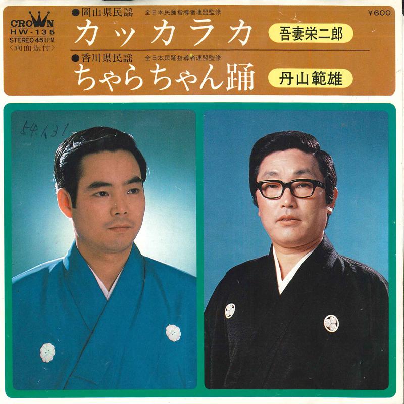 7inch Record EIJIRO AZUMA, NORIO TANZAN - Gat Calaca / Cha ra chan odori HW135 CROWN 1979 Japan Japanese Traditional/Folk Used
7inch Record EIJIRO AZUMA, NORIO TANZAN - Gat Calaca / Cha ra chan odori HW135 CROWN 1979 Japan Japanese Traditional/Folk Used