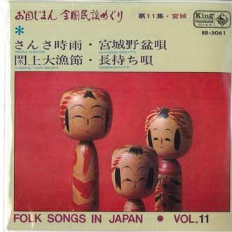 7inch Record HIROSHI YOSHIZAWA, KYOKO SAITO - Okuni jiman Zenkoku minyou meguri d BB5061 KING 1964 Japan Japanese Traditional/Folk Used
7inch Record HIROSHI YOSHIZAWA, KYOKO SAITO - Okuni jiman Zenkoku minyou meguri d BB5061 KING 1964 Japan Japanese Traditional/Folk Used