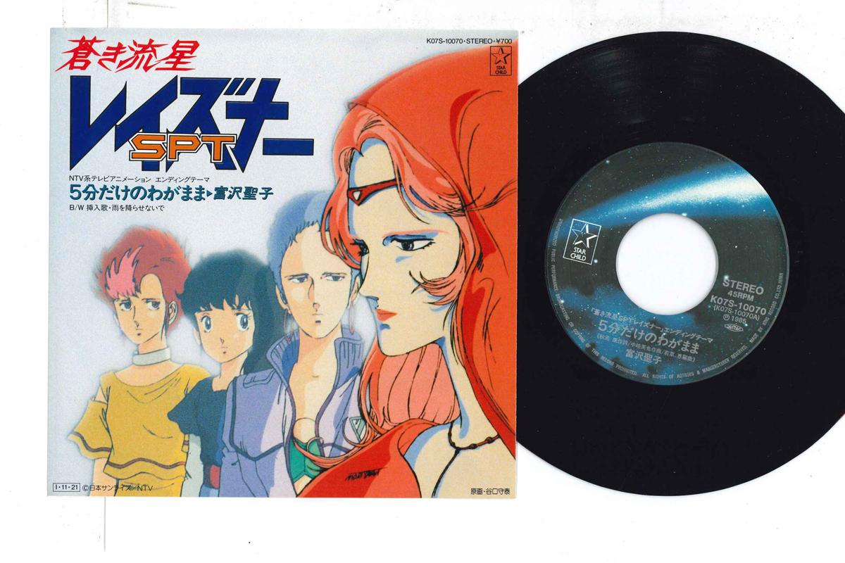 7inch Record SEIKO TOMIZAWA - Blue Comet SPT Layzner K07S10070 STAR CHILD 1985 Japan Anime/Game Used
7inch Record SEIKO TOMIZAWA - Blue Comet SPT Layzner K07S10070 STAR CHILD 1985 Japan Anime/Game Used
