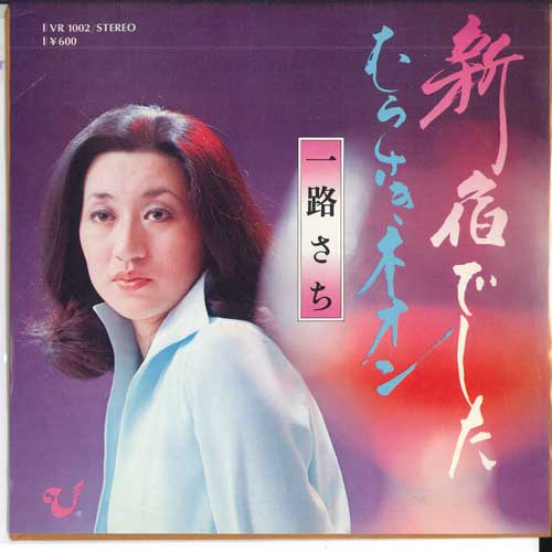 7inch Record ICHIRO SACHI - Shinjukudeshita / Murasaki neon VR1002 VESTER Japan Japanese Enka Used
7inch Record ICHIRO SACHI - Shinjukudeshita / Murasaki neon VR1002 VESTER Japan Japanese Enka Used