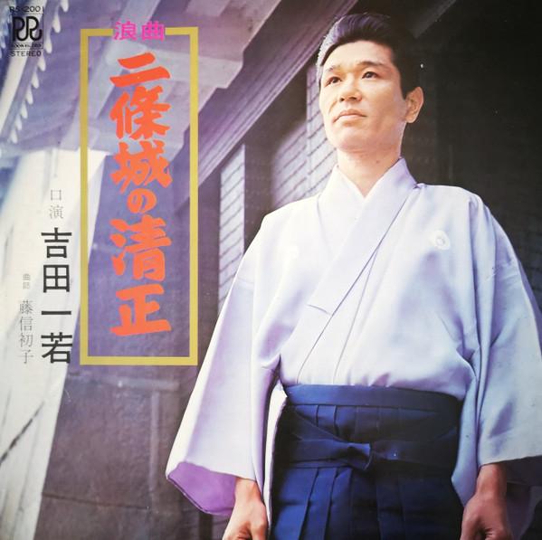 Виниловая пластинка ICHIWAKA YOSHIDA HATSUKO FUJINOBU nijo jo no kiyomasa RS2001 ROON Япония Японская Энка Традиционная Б/У
Виниловая пластинка ICHIWAKA YOSHIDA HATSUKO FUJINOBU nijo jo no kiyomasa RS2001 ROON Япония Японская Энка Традиционная Б/У