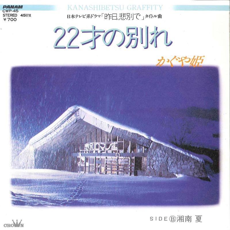 7inch Record KAGUYA HIME - Nijunisai No Wakare / Shonan Natsu CWP45 PANAM 1984 Japan Japanese Pop/Rock Used
7inch Record KAGUYA HIME - Nijunisai No Wakare / Shonan Natsu CWP45 PANAM 1984 Japan Japanese Pop/Rock Used